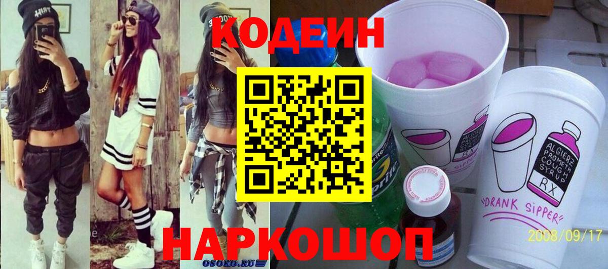 Кодеиновый сироп Lean Purple Drank Краснокаменск