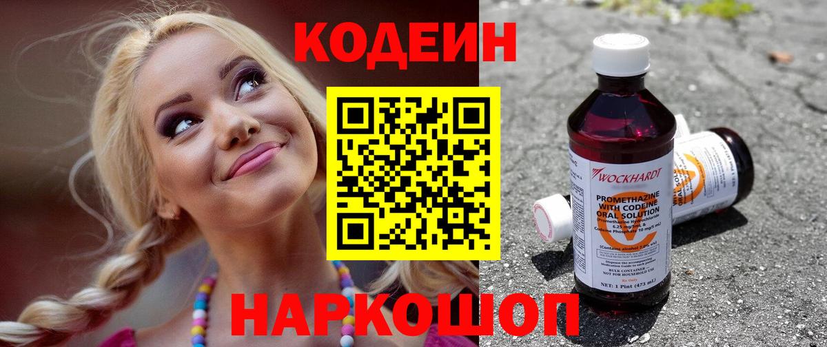 Краснокаменск  Кодеин напиток Lean (лин)  Вход с VPN  Кодеиновый сироп Lean напиток Lean (лин) 